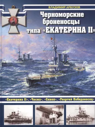 Черноморские броненосцы типа "Екатерина II" — 2488080 — 1