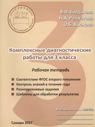 Комплексные диагностические работы для 3 класса. Рабочая тетрадь — 2655802 — 1