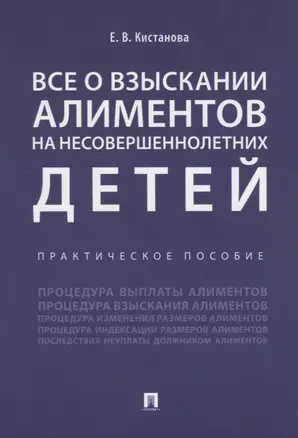 Все о взыскании алиментов на несовершеннолетних детей. Практическое пособие — 2675359 — 1