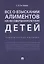 Все о взыскании алиментов на несовершеннолетних детей. Практическое пособие — 2675359 — 1