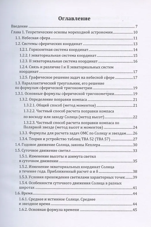 Книга Мореходная астрономия: учебное пособие () — 2