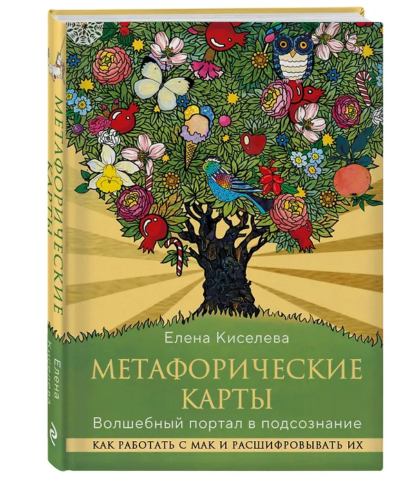 Книга Метафорические карты. Волшебный портал в подсознание. Как работать с МАК и расшифровывать их (Елена Киселева) — 5
