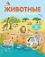 4+ Животные — 2213854 — 1