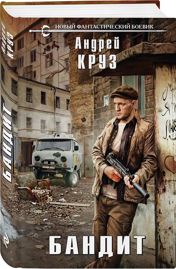 Книга Бандит (Андрей Круз) — 4