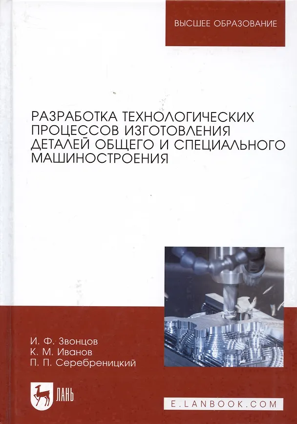 Книга Разработка технологических процессов изготовления деталей общего и специального машиностроения. Учебное пособие () — 4