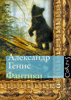 Книга Фантики (Александр Генис)