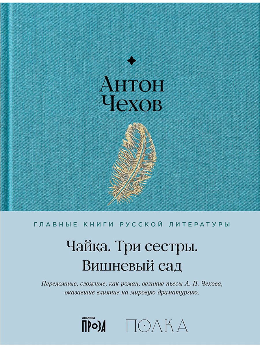 Чехов Антон Павлович: Чайка. Три сестры. Вишневый сад
