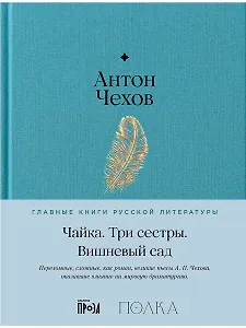 Чайка. Три сестры. Вишневый сад