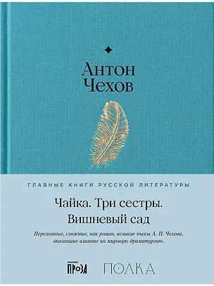 Книга Чайка. Три сестры. Вишневый сад (Антон Чехов)