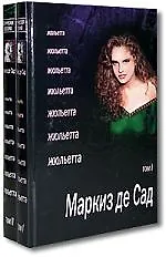 Книга Жюльетта: Роман: В 2-х тт. (Маркиз де Сад) — 1