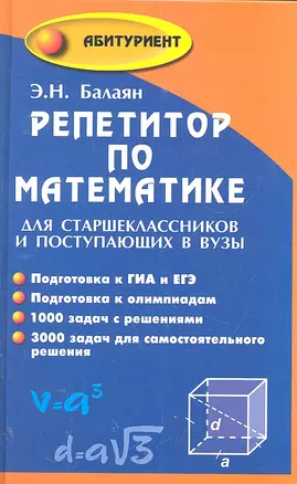 Репетитор по математике для поступающих в вузы. 3-е изд. — 2303462 — 1