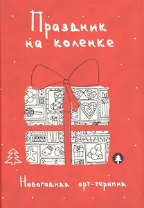 Праздник на коленке. Новогодняя арт-терапия
