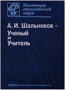 Шальников А.И. Ученый и Учитель (ПамОтечНауки20в)