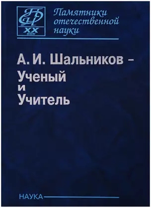 Шальников А.И. Ученый и Учитель (ПамОтечНауки20в) — 2650051 — 1