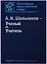 Шальников А.И. Ученый и Учитель (ПамОтечНауки20в) — 2650051 — 1