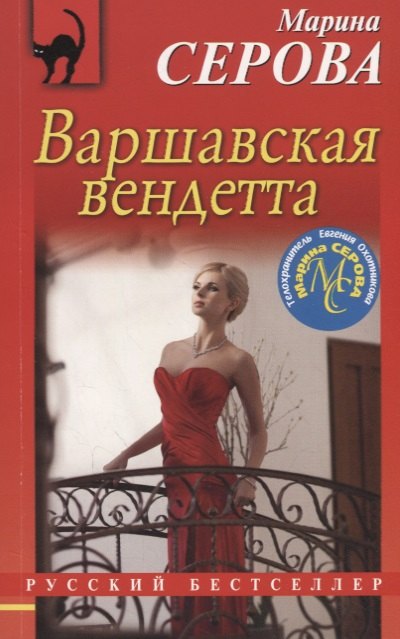 

Варшавская вендетта