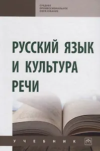 Русский язык и культура речи. Учебник