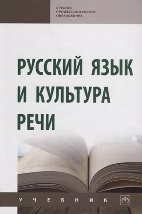 Русский язык и культура речи. Учебник — 2754906 — 1