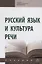 Русский язык и культура речи. Учебник — 2754906 — 1
