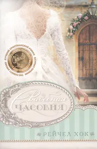 Свадебная часовня