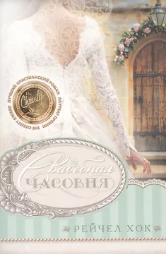 Свадебная часовня