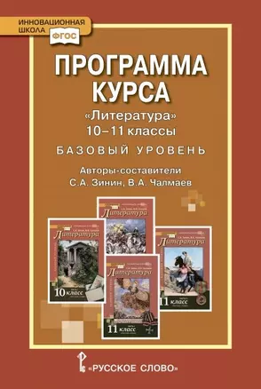 Программа курса "Литература" 10-11 класс. Базовый уровень. — 2856651 — 1