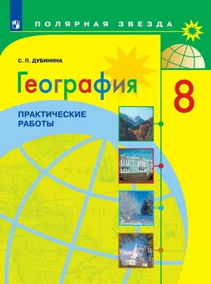 География. 8 класс. Практические работы — 2859886 — 1