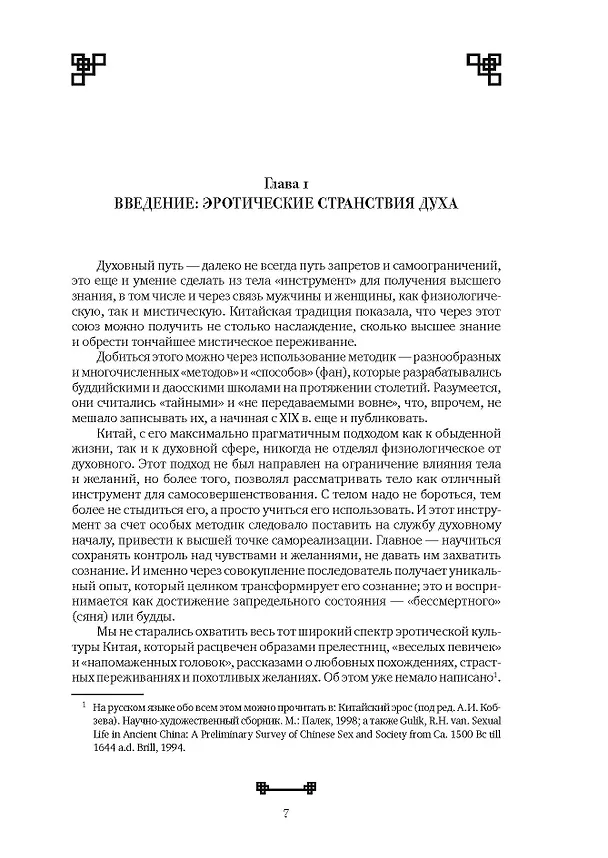 Книга Битвы на атласных простынях. Святость, эрос и плоть в Китае. 2-е изд., испр.и доп (Алексей Маслов) — 5