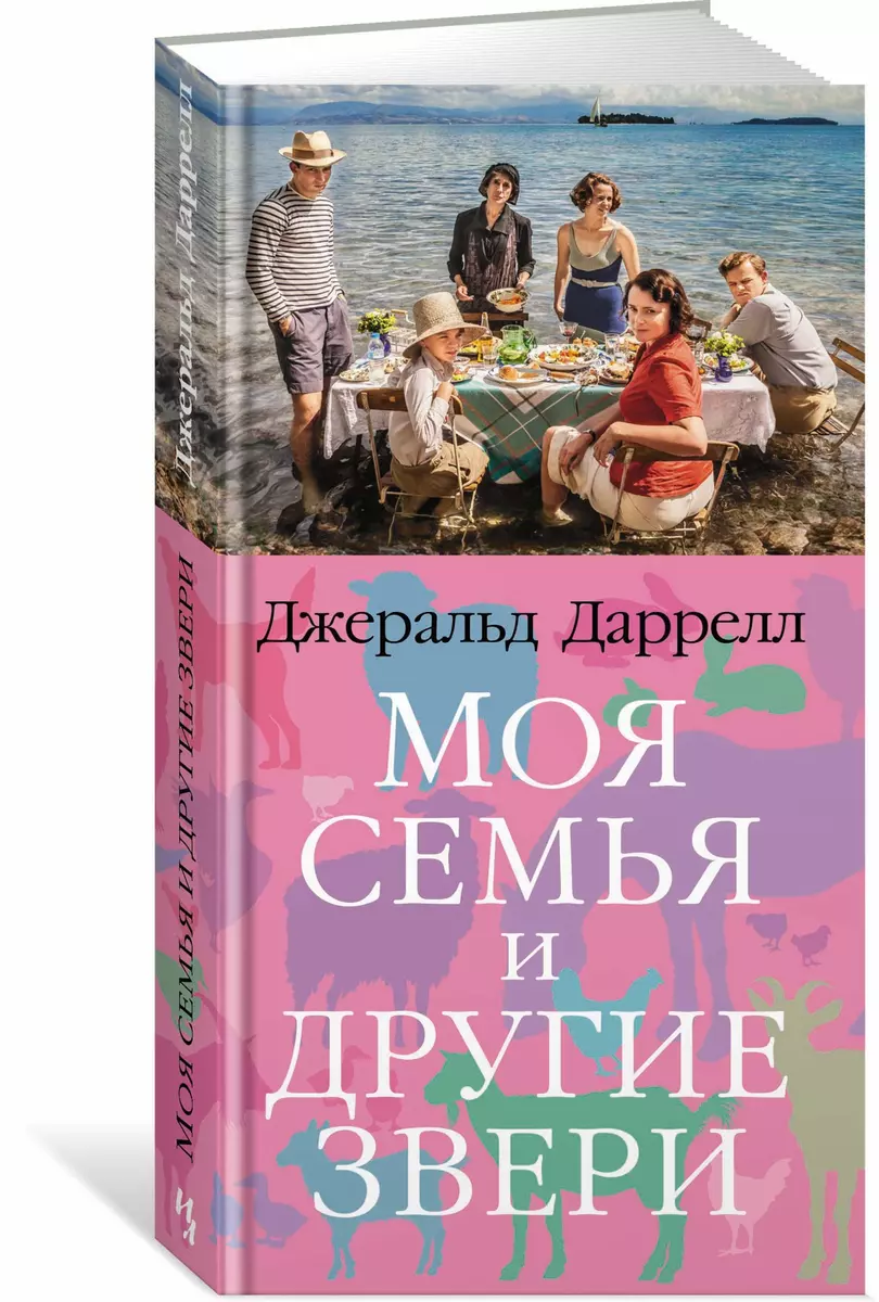 Моя семья и другие звери (Джеральд Даррелл) - купить книгу с доставкой в  интернет-магазине «Читай-город». ISBN: 978-5-389-12396-0