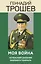 Моя война. Чеченский дневник окопного генерала — 2923005 — 1