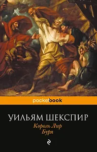 Король Лир. Буря: пьесы