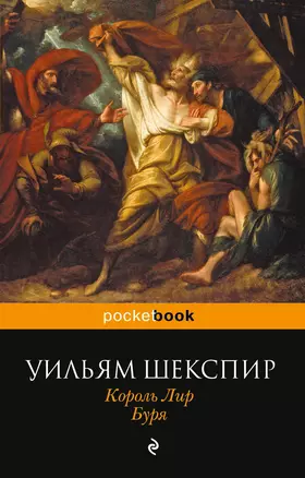 Король Лир. Буря: пьесы — 2391678 — 1