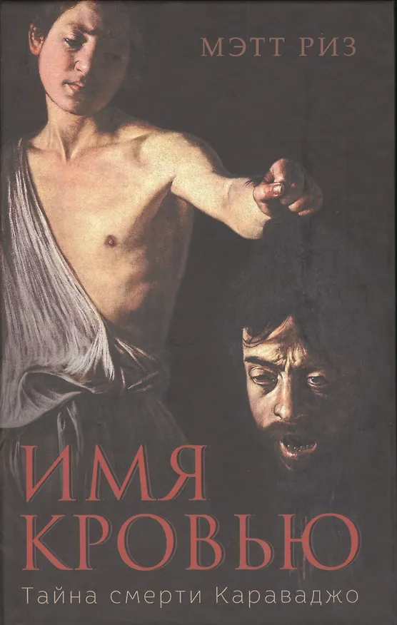 Книга Имя кровью. Тайна смерти Караваджо (Маргарет Риз) — 1