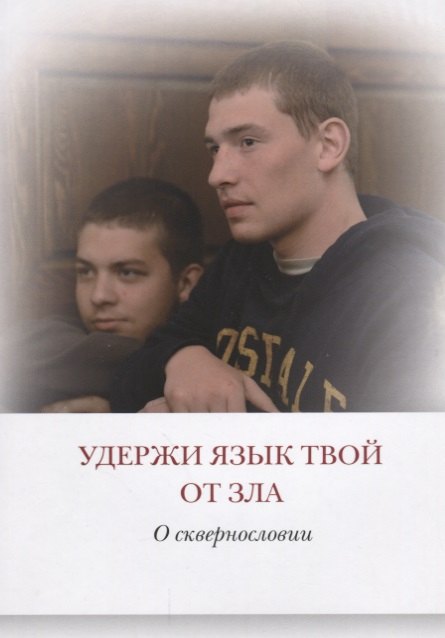 

Удержи язык твой от зла О сквернословии (мПравВЖиз) Павлов