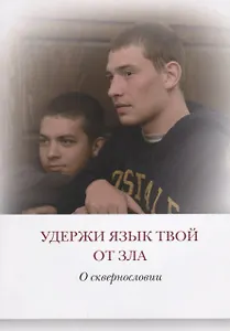 Удержи язык твой от зла О сквернословии (мПравВЖиз) Павлов