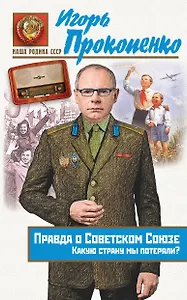 Правда о Советском Союзе. Какую страну мы потеряли?