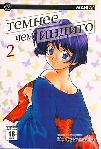 Темнее, чем индиго. Том 2 (Ai yori Aoshi). Манга