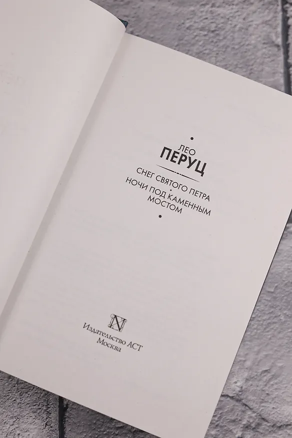 Книга Снег Святого Петра. Ночи под каменным мостом (Лео Перуц) — 8