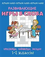 Развивающие игры и слова: кроссворды, чайнворды, загадки 1-2 кл (мягк)(Играем сами). Постникова М. (Энас)