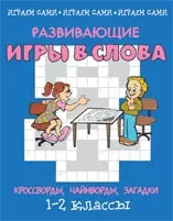 Развивающие игры и слова: кроссворды, чайнворды, загадки 1-2 кл (мягк)(Играем сами). Постникова М. (Энас) — 2157152 — 1