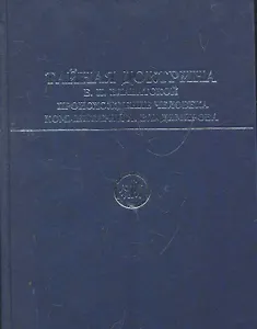 Тайная Доктрина Е. П. Блаватской. Происхождение человека: [пер. с англ.] / комментарий  А. Владимирова
