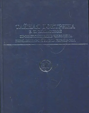 Книга Тайная Доктрина Е. П. Блаватской. Происхождение человека: [пер. с англ.] / комментарий  А. Владимирова (Елена Блаватская)