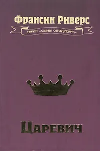 Царевич. Повесть