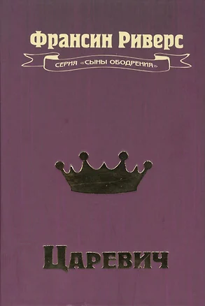 Царевич. Повесть — 2390158 — 1