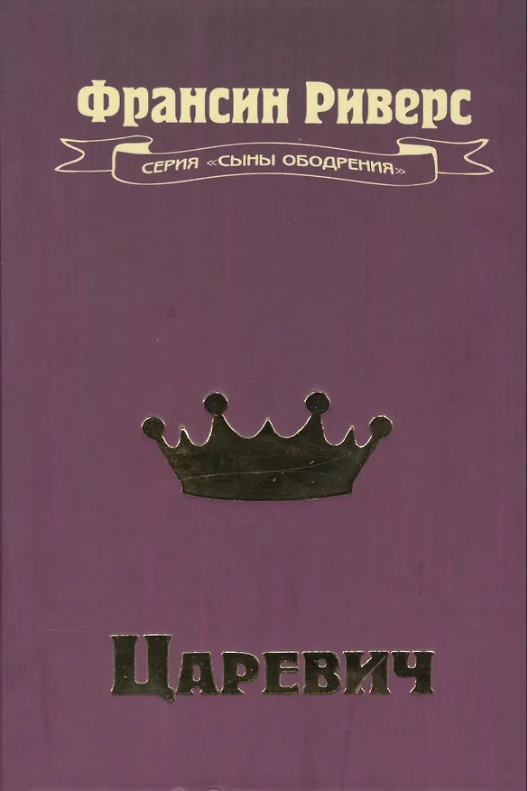 Книга Царевич. Повесть () — 1