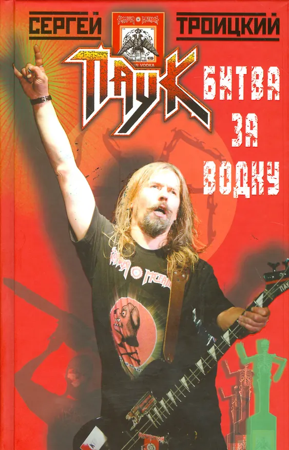 Книга Битва за водку (Сергей Троицкий) — 1