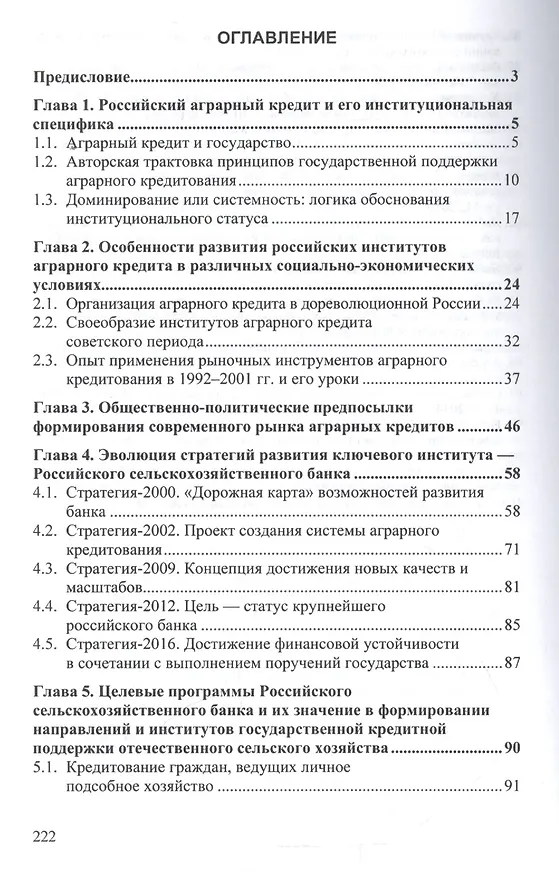 Книга Эволюция российских институтов аграрного кредита: от доминирования к системности (Олег Авис) — 2