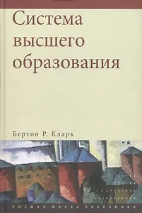 Система высшего образования