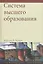 Система высшего образования — 2562423 — 1