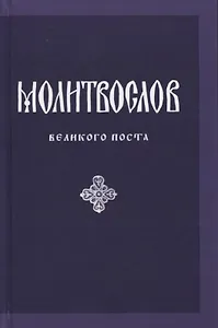 Молитвослов Великого поста (параллел. рус. перевод) Никитина